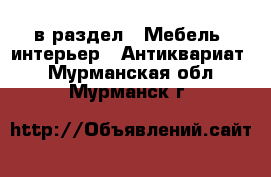  в раздел : Мебель, интерьер » Антиквариат . Мурманская обл.,Мурманск г.